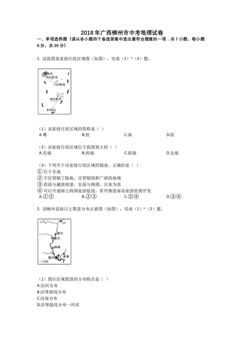 2018年广西柳州市中考地理试题（空白卷）_中考真题_9.地理中考真题2015-2024年_地区卷_广西省_柳州地理2015-2021