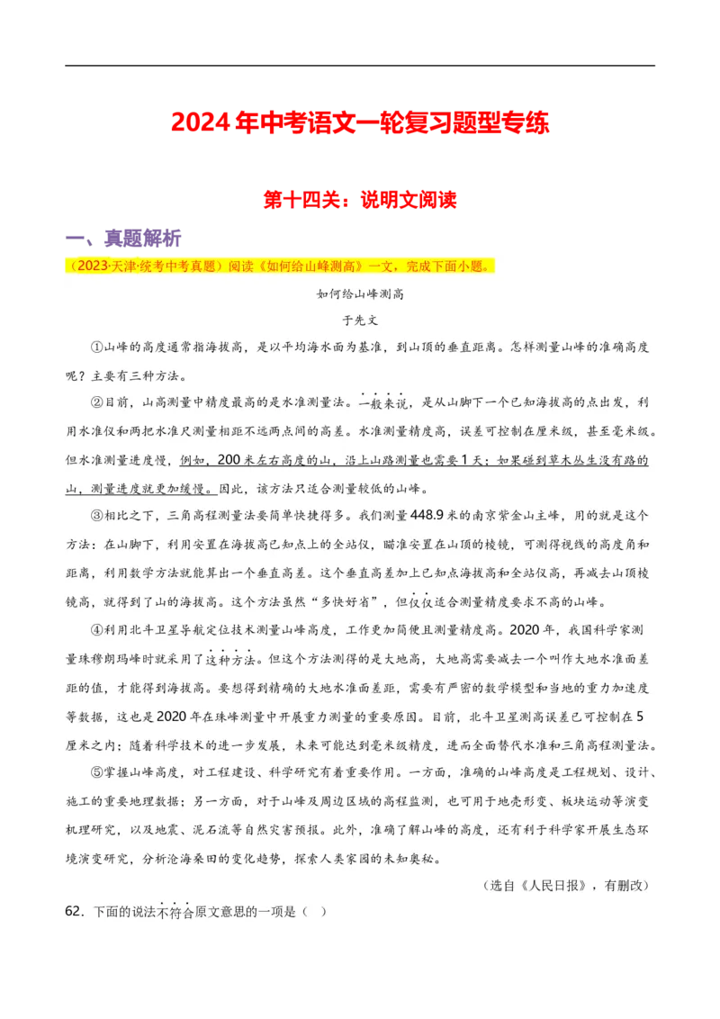 第14关：说明文阅读（原卷版）_120中考语文全套复习_中考语文复习总复习_一轮复习资料_完2024年中考语文一轮复习讲义+练习（全国通用）_配套题型专练（原卷版+解析版）