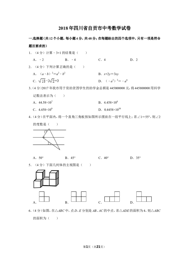 2018年四川省自贡市中考数学试卷_中考真题_2.数学中考真题2015-2024年_地区卷_四川省_四川自贡数学10-22