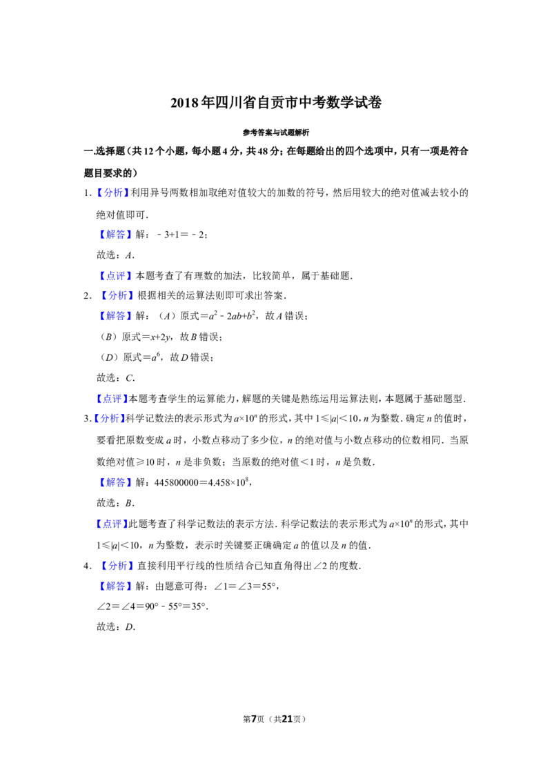 2018年四川省自贡市中考数学试卷_中考真题_2.数学中考真题2015-2024年_地区卷_四川省_四川自贡数学10-22
