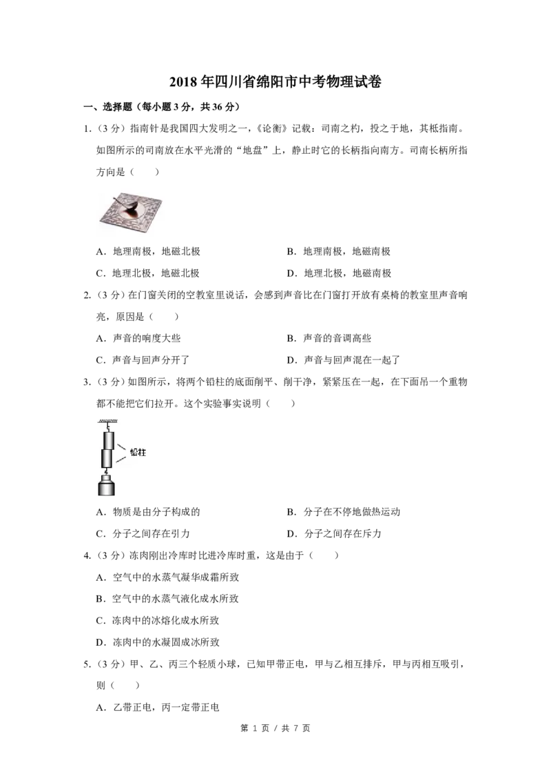 2018年四川省绵阳市中考物理试卷（学生版）_中考真题_4.物理中考真题2015-2024年_地区卷_四川省_绵阳物理07-21_四川省绵阳卷中考物理07-21_PDF四川省绵阳卷中考物理