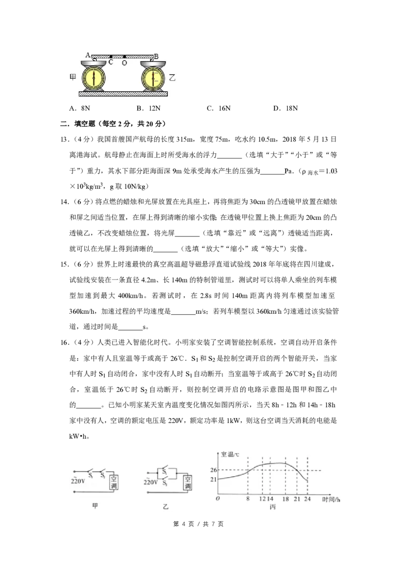2018年四川省绵阳市中考物理试卷（学生版）_中考真题_4.物理中考真题2015-2024年_地区卷_四川省_绵阳物理07-21_四川省绵阳卷中考物理07-21_PDF四川省绵阳卷中考物理
