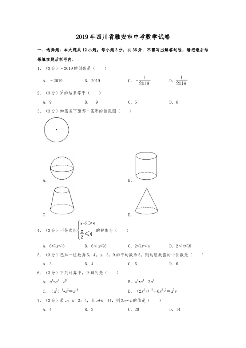 2019年四川省雅安市中考数学试题（Word版，含解析）_中考真题_2.数学中考真题2015-2024年_2019年全国中考数学206份