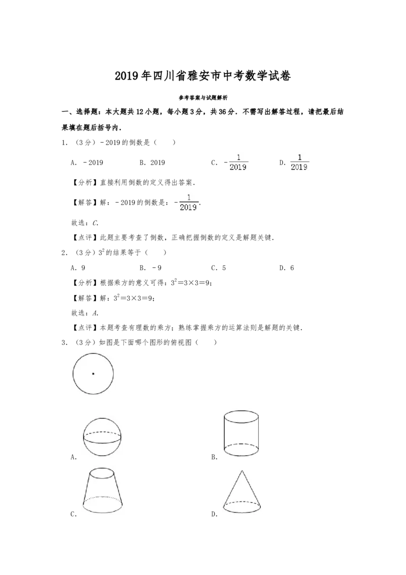 2019年四川省雅安市中考数学试题（Word版，含解析）_中考真题_2.数学中考真题2015-2024年_2019年全国中考数学206份