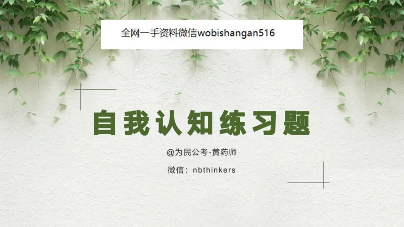 3.2023年自我认知练习题_2026考公资料_（30）申论+面试为民公考大合集（人须在事上磨申论、刘大师）_面试为民面试_2023为民结构化面试理论课_讲义课件