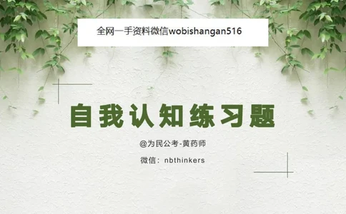 3.2023年自我认知练习题_2026考公资料_（30）申论+面试为民公考大合集（人须在事上磨申论、刘大师）_面试为民面试_2023为民结构化面试理论课_讲义课件