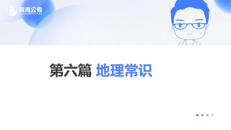 25上常识系统班&mdash;文史地理_2026考公资料_花生十三合集_旗舰班-省考2025花生十三省考系统班（花生行测+飞扬申论）⭐_行测2025花生省考系统班_02.常识+政治理论_讲义_ppt