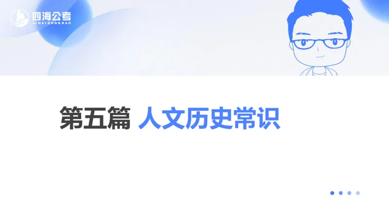25上常识系统班&mdash;文史地理_2026考公资料_花生十三合集_旗舰班-省考2025花生十三省考系统班（花生行测+飞扬申论）⭐_行测2025花生省考系统班_02.常识+政治理论_讲义_ppt