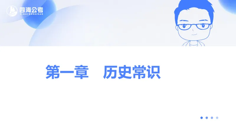 25上常识系统班&mdash;文史地理_2026考公资料_花生十三合集_旗舰班-省考2025花生十三省考系统班（花生行测+飞扬申论）⭐_行测2025花生省考系统班_02.常识+政治理论_讲义_ppt