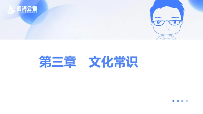 25上常识系统班&mdash;文史地理_2026考公资料_花生十三合集_旗舰班-省考2025花生十三省考系统班（花生行测+飞扬申论）⭐_行测2025花生省考系统班_02.常识+政治理论_讲义_ppt