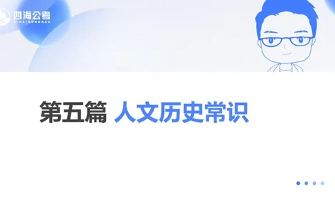 25上常识系统班&mdash;文史地理_2026考公资料_花生十三合集_旗舰班-省考2025花生十三省考系统班（花生行测+飞扬申论）⭐_行测2025花生省考系统班_02.常识+政治理论_讲义_ppt