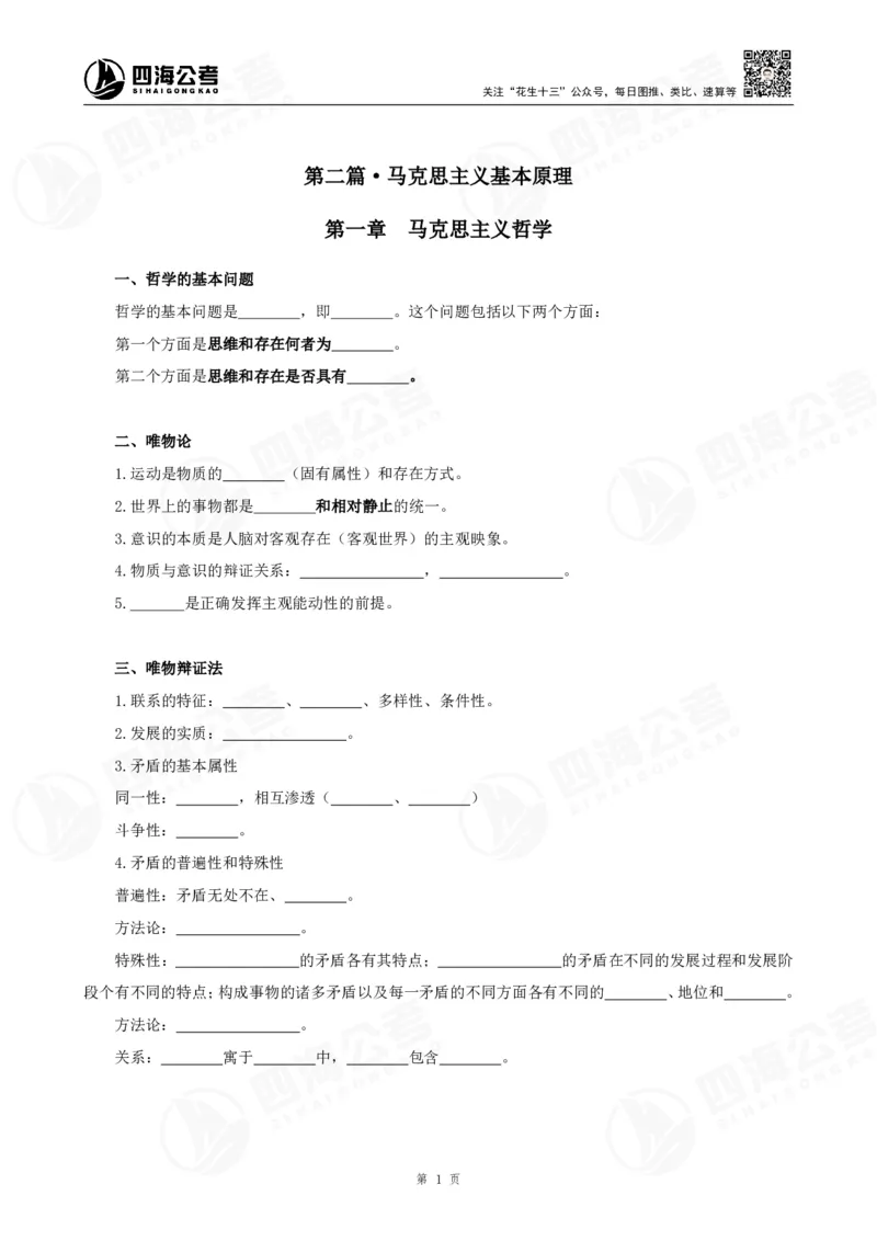25上常识系统班-马原经济挖空背诵版（讲义-T即答案）_2026考公资料_花生十三合集_旗舰班-省考2025花生十三省考系统班（花生行测+飞扬申论）⭐_行测2025花生省考系统班_讲义