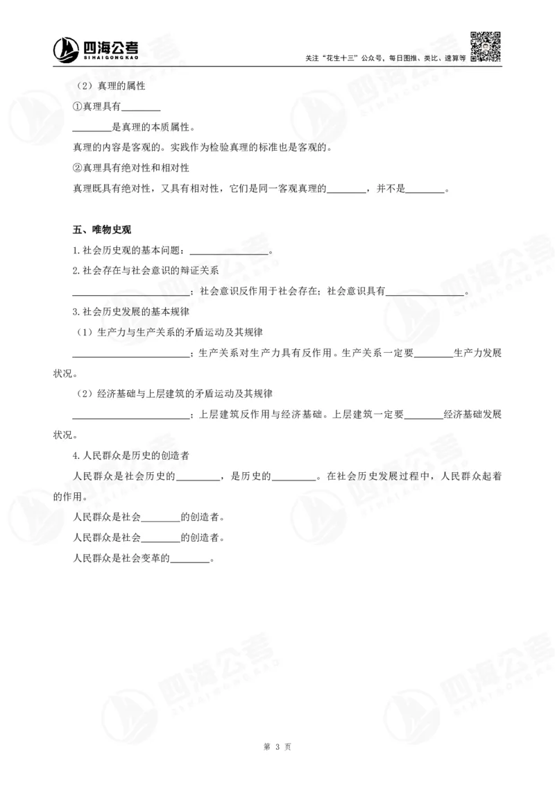 25上常识系统班-马原经济挖空背诵版（讲义-T即答案）_2026考公资料_花生十三合集_旗舰班-省考2025花生十三省考系统班（花生行测+飞扬申论）⭐_行测2025花生省考系统班_讲义