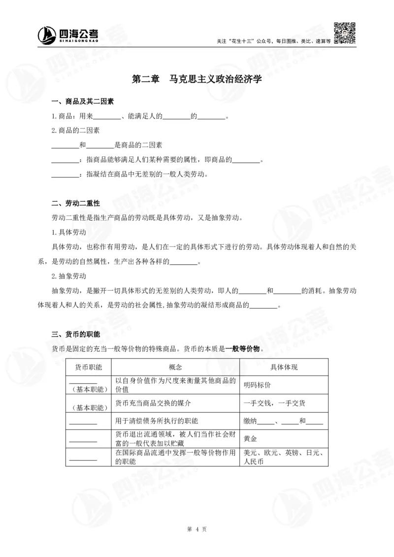 25上常识系统班-马原经济挖空背诵版（讲义-T即答案）_2026考公资料_花生十三合集_旗舰班-省考2025花生十三省考系统班（花生行测+飞扬申论）⭐_行测2025花生省考系统班_讲义