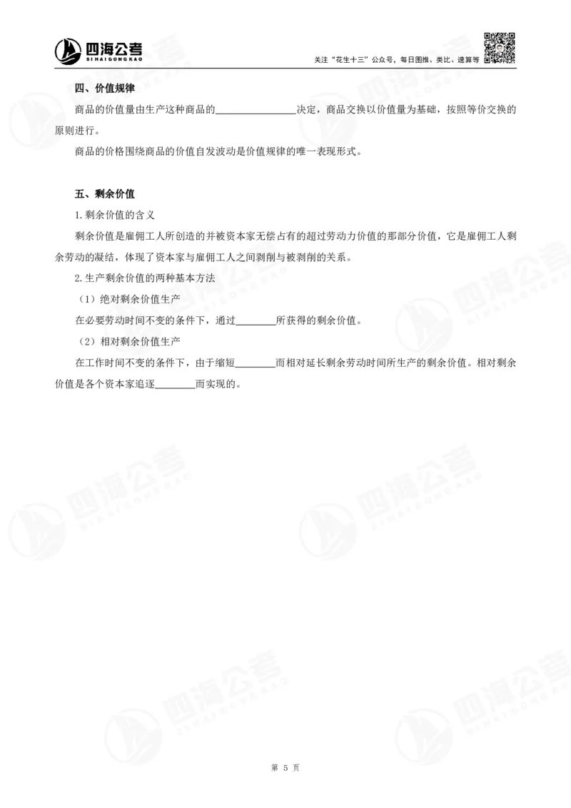 25上常识系统班-马原经济挖空背诵版（讲义-T即答案）_2026考公资料_花生十三合集_旗舰班-省考2025花生十三省考系统班（花生行测+飞扬申论）⭐_行测2025花生省考系统班_讲义