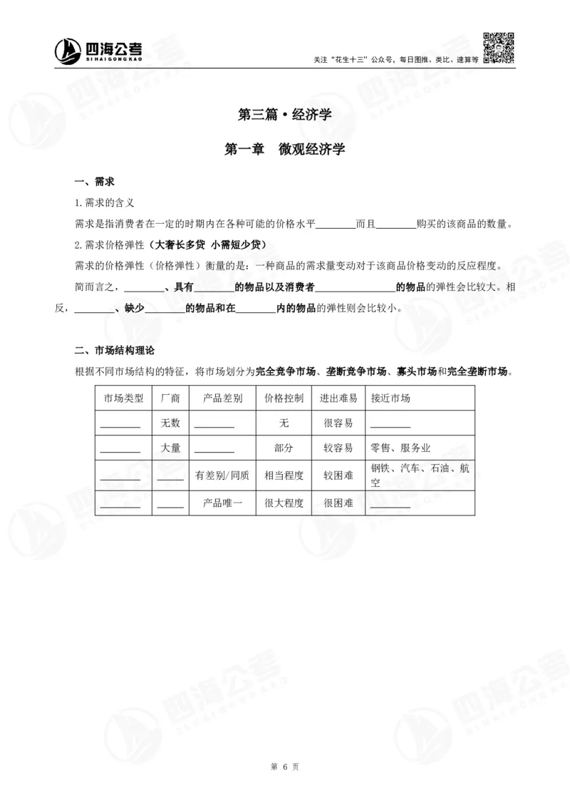 25上常识系统班-马原经济挖空背诵版（讲义-T即答案）_2026考公资料_花生十三合集_旗舰班-省考2025花生十三省考系统班（花生行测+飞扬申论）⭐_行测2025花生省考系统班_讲义