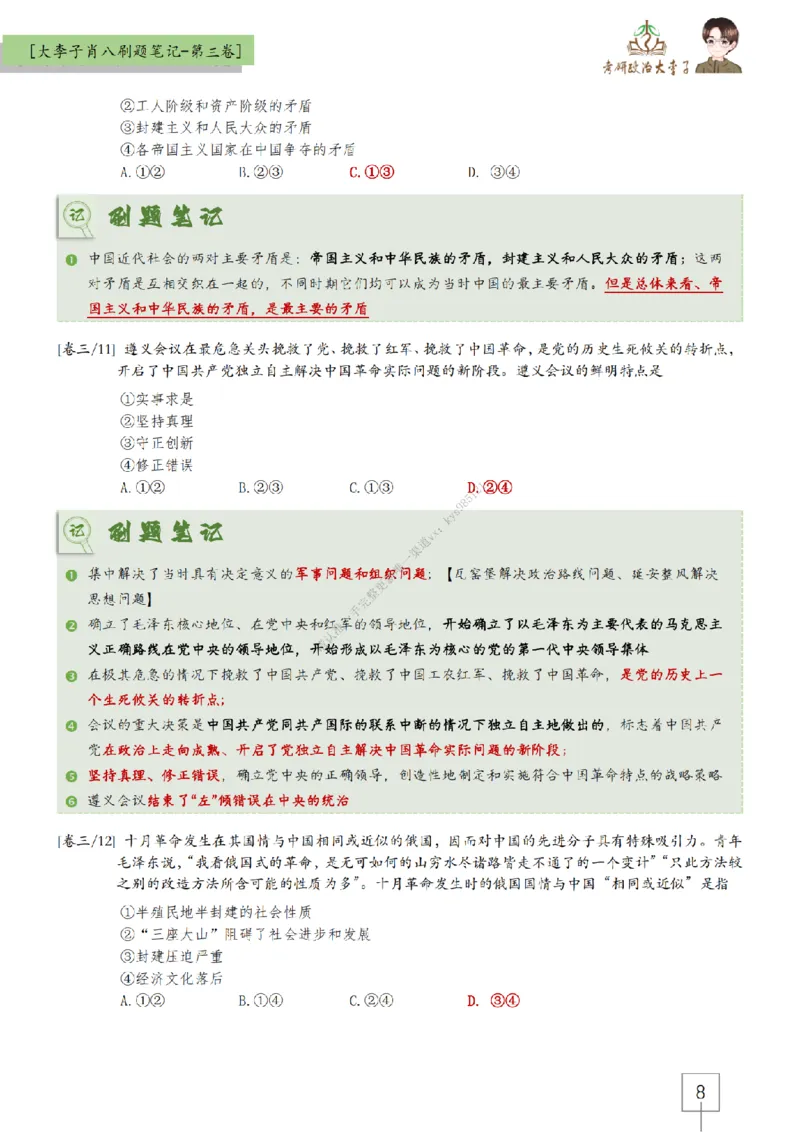 第三套肖八大李子速背刷题笔记_2026考公资料_（49）政治理论合集_政治理论合集_2025考研政治_11.大李子_07.肖八选择题讲解_带背笔记