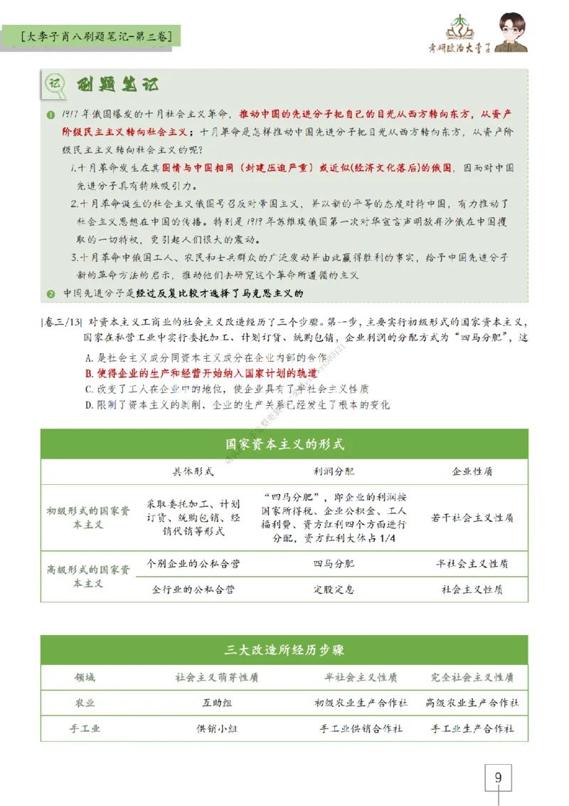 第三套肖八大李子速背刷题笔记_2026考公资料_（49）政治理论合集_政治理论合集_2025考研政治_11.大李子_07.肖八选择题讲解_带背笔记