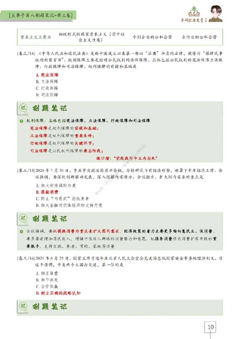 第三套肖八大李子速背刷题笔记_2026考公资料_（49）政治理论合集_政治理论合集_2025考研政治_11.大李子_07.肖八选择题讲解_带背笔记