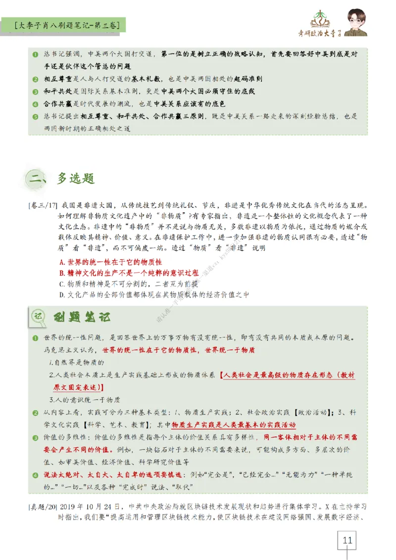第三套肖八大李子速背刷题笔记_2026考公资料_（49）政治理论合集_政治理论合集_2025考研政治_11.大李子_07.肖八选择题讲解_带背笔记