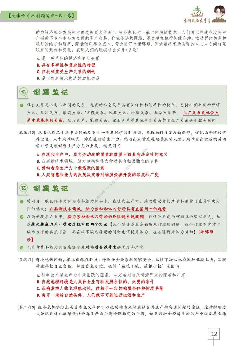 第三套肖八大李子速背刷题笔记_2026考公资料_（49）政治理论合集_政治理论合集_2025考研政治_11.大李子_07.肖八选择题讲解_带背笔记