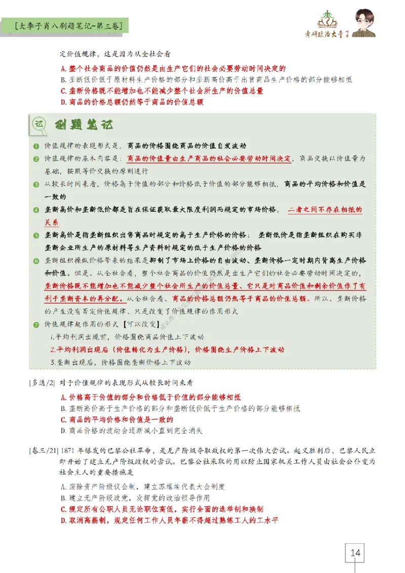 第三套肖八大李子速背刷题笔记_2026考公资料_（49）政治理论合集_政治理论合集_2025考研政治_11.大李子_07.肖八选择题讲解_带背笔记