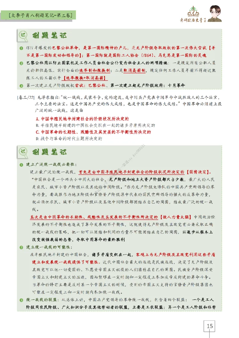 第三套肖八大李子速背刷题笔记_2026考公资料_（49）政治理论合集_政治理论合集_2025考研政治_11.大李子_07.肖八选择题讲解_带背笔记