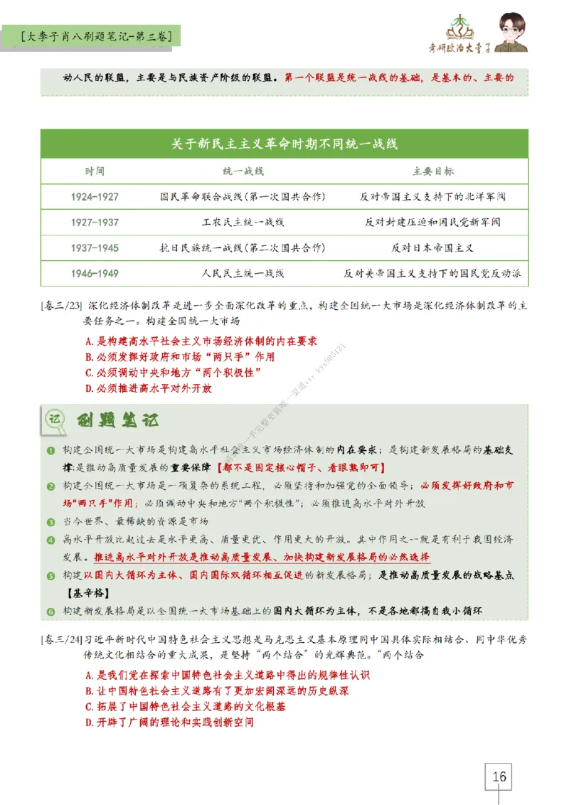 第三套肖八大李子速背刷题笔记_2026考公资料_（49）政治理论合集_政治理论合集_2025考研政治_11.大李子_07.肖八选择题讲解_带背笔记