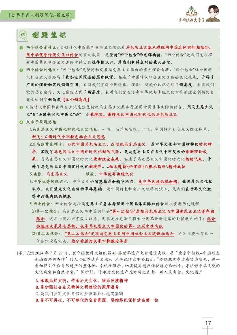第三套肖八大李子速背刷题笔记_2026考公资料_（49）政治理论合集_政治理论合集_2025考研政治_11.大李子_07.肖八选择题讲解_带背笔记