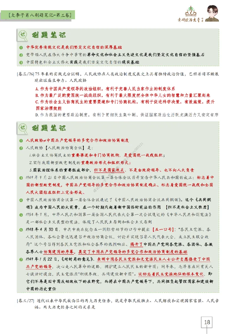 第三套肖八大李子速背刷题笔记_2026考公资料_（49）政治理论合集_政治理论合集_2025考研政治_11.大李子_07.肖八选择题讲解_带背笔记