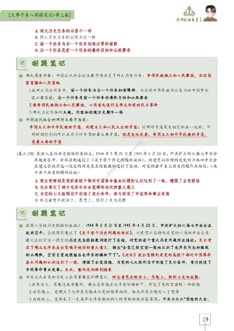第三套肖八大李子速背刷题笔记_2026考公资料_（49）政治理论合集_政治理论合集_2025考研政治_11.大李子_07.肖八选择题讲解_带背笔记