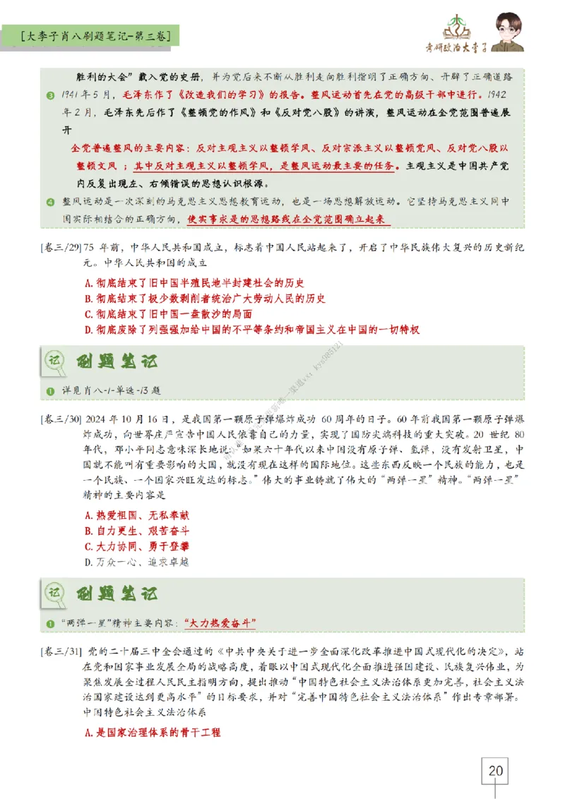 第三套肖八大李子速背刷题笔记_2026考公资料_（49）政治理论合集_政治理论合集_2025考研政治_11.大李子_07.肖八选择题讲解_带背笔记