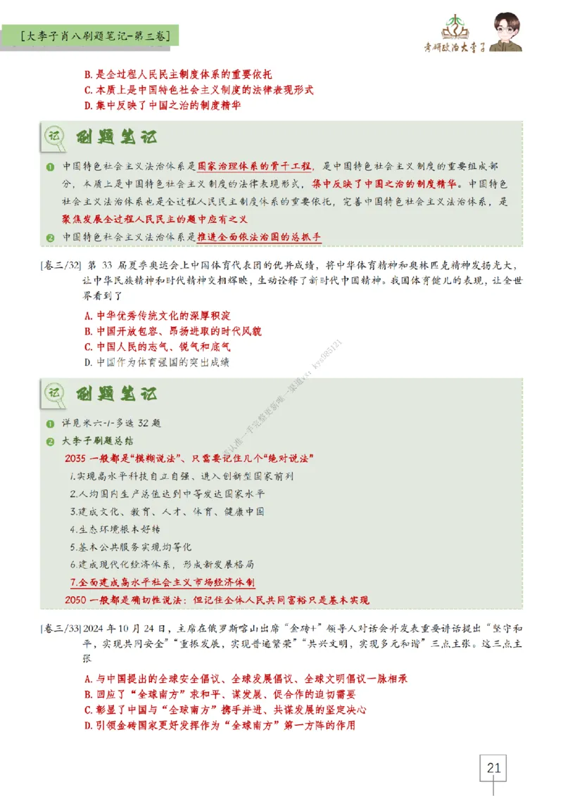 第三套肖八大李子速背刷题笔记_2026考公资料_（49）政治理论合集_政治理论合集_2025考研政治_11.大李子_07.肖八选择题讲解_带背笔记