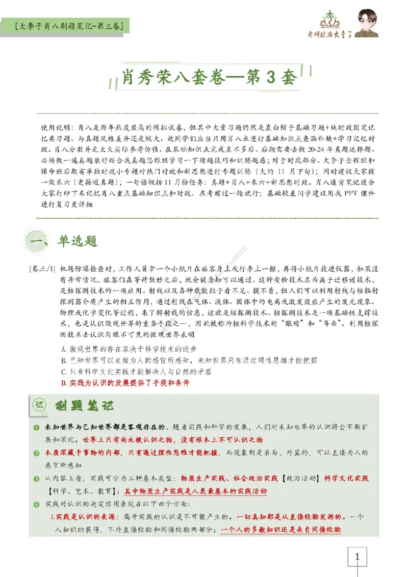 第三套肖八大李子速背刷题笔记_2026考公资料_（49）政治理论合集_政治理论合集_2025考研政治_11.大李子_07.肖八选择题讲解_带背笔记