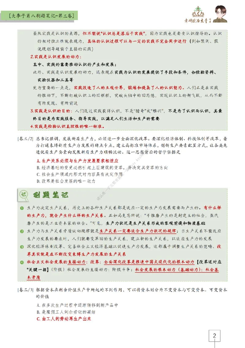 第三套肖八大李子速背刷题笔记_2026考公资料_（49）政治理论合集_政治理论合集_2025考研政治_11.大李子_07.肖八选择题讲解_带背笔记