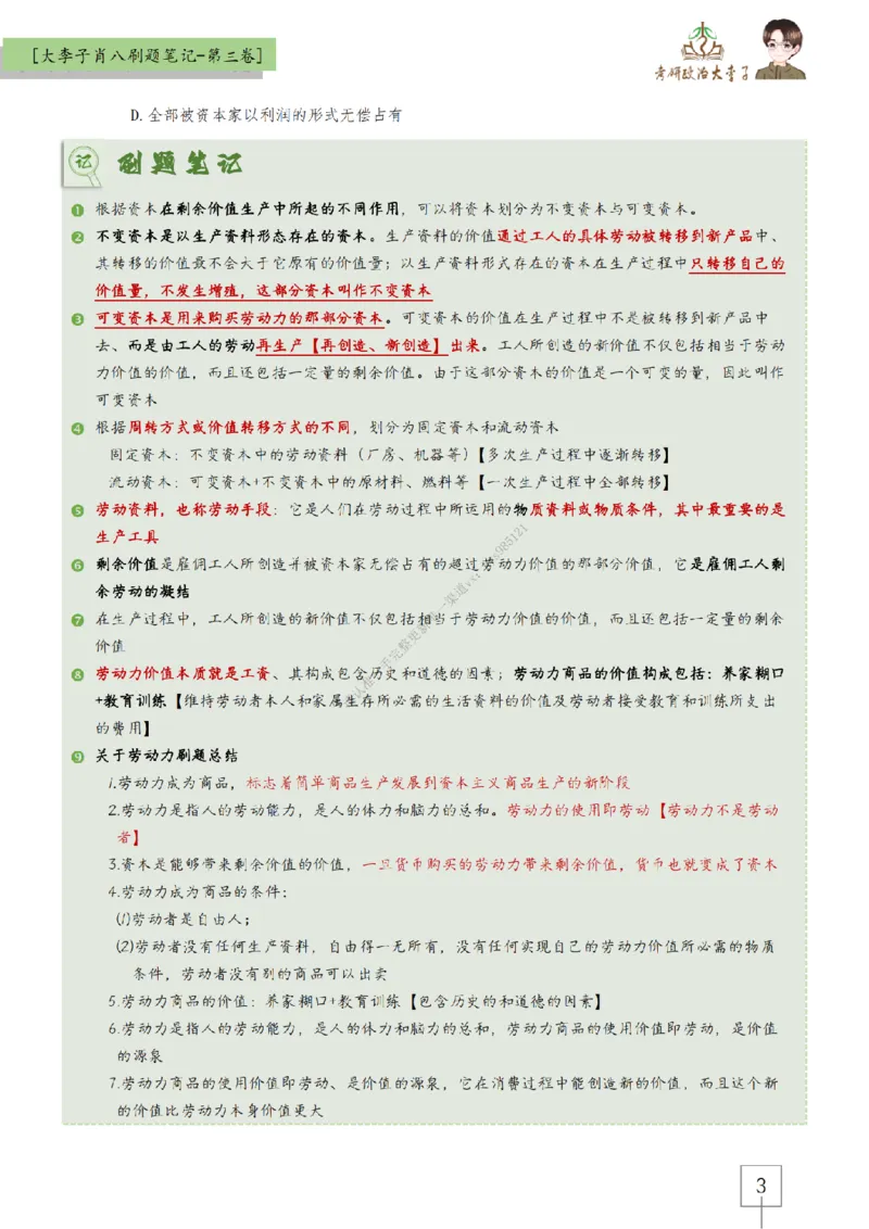 第三套肖八大李子速背刷题笔记_2026考公资料_（49）政治理论合集_政治理论合集_2025考研政治_11.大李子_07.肖八选择题讲解_带背笔记
