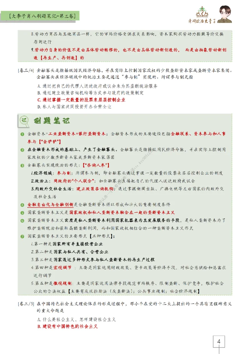 第三套肖八大李子速背刷题笔记_2026考公资料_（49）政治理论合集_政治理论合集_2025考研政治_11.大李子_07.肖八选择题讲解_带背笔记