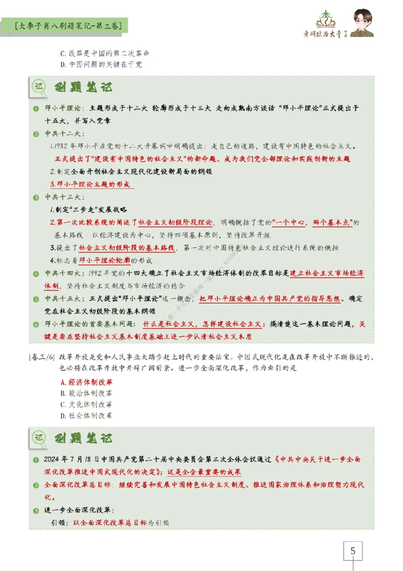 第三套肖八大李子速背刷题笔记_2026考公资料_（49）政治理论合集_政治理论合集_2025考研政治_11.大李子_07.肖八选择题讲解_带背笔记