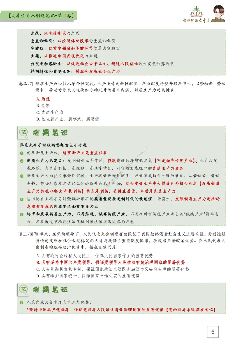 第三套肖八大李子速背刷题笔记_2026考公资料_（49）政治理论合集_政治理论合集_2025考研政治_11.大李子_07.肖八选择题讲解_带背笔记