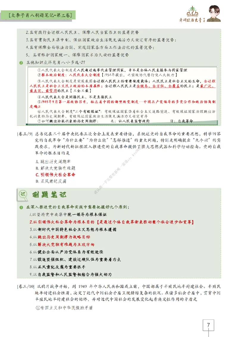 第三套肖八大李子速背刷题笔记_2026考公资料_（49）政治理论合集_政治理论合集_2025考研政治_11.大李子_07.肖八选择题讲解_带背笔记