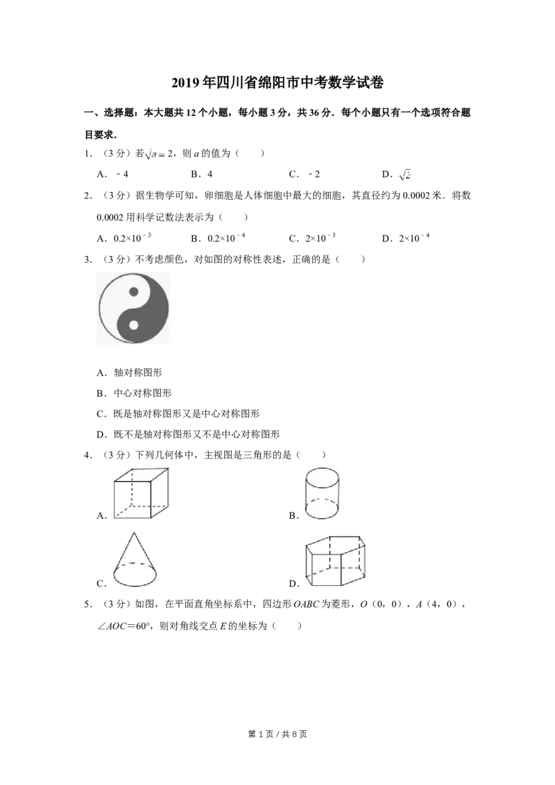 2019年四川省绵阳市中考数学试卷（学生版）_中考真题_2.数学中考真题2015-2024年_地区卷_四川省_四川绵阳数学07-22_绵阳数学07-21