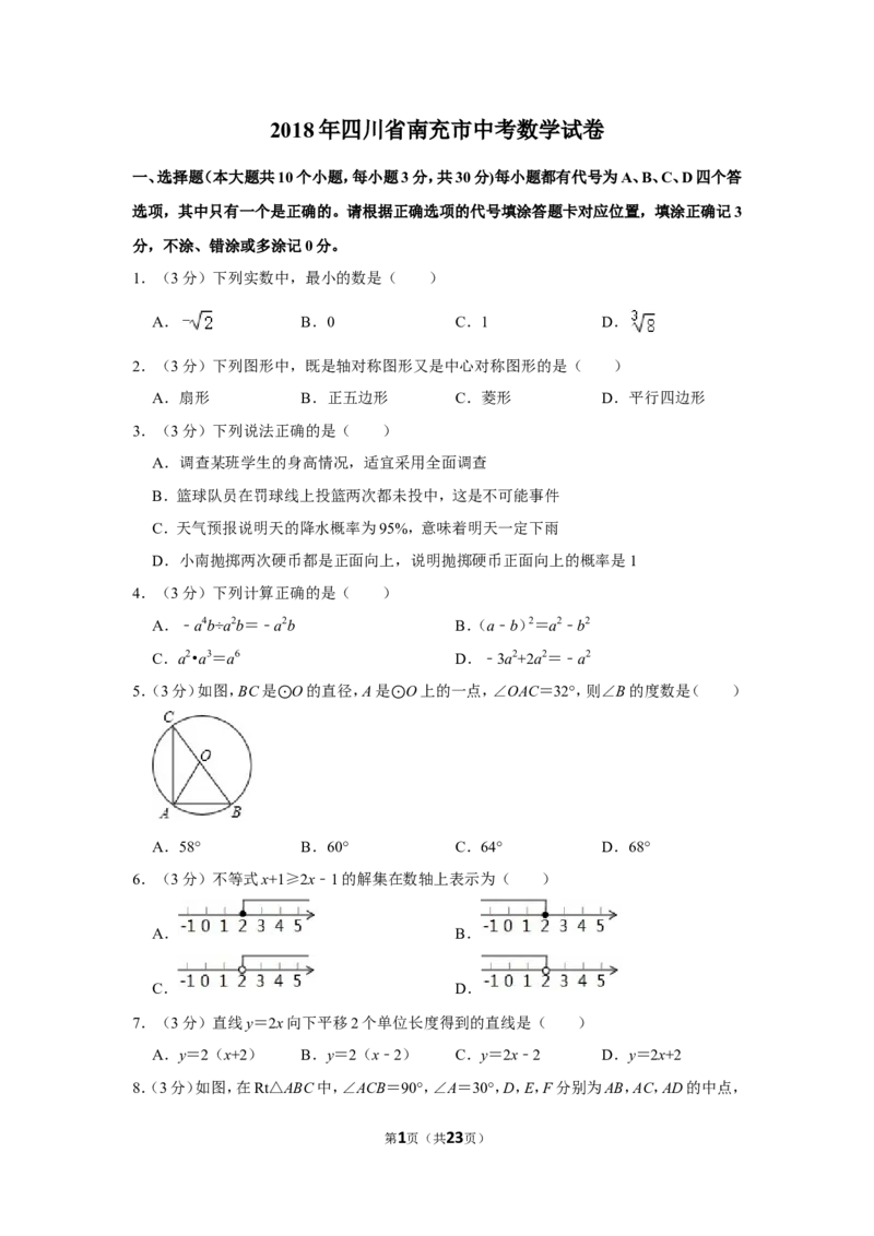2018年四川省南充市中考数学试卷_中考真题_2.数学中考真题2015-2024年_地区卷_四川省_四川南充数学10-22_数学10-21