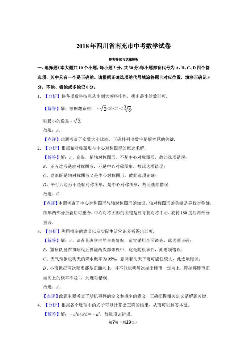 2018年四川省南充市中考数学试卷_中考真题_2.数学中考真题2015-2024年_地区卷_四川省_四川南充数学10-22_数学10-21