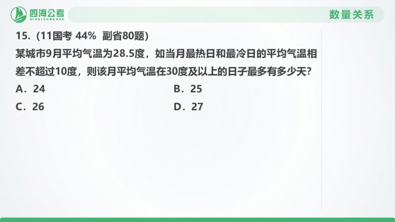 25下半年国考套卷二期卷5言语理解+数量关系_2026考公资料_（01）花生十三_03套题班2026年花生十三行测申论套题二期_行测套题_言语+数量课件