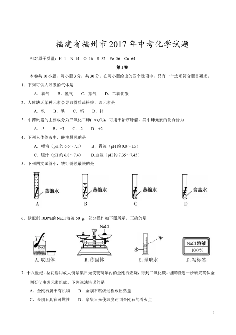 2017年福建省福州市中考化学试题(含答案)_中考真题_5.化学中考真题2015-2024年_地区卷_福建省_福州中考化学08-21