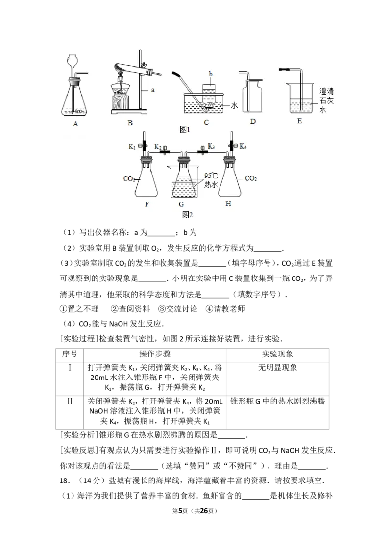 2017年盐城市中考化学试卷及答案(word版)_中考真题_5.化学中考真题2015-2024年_地区卷_江苏省_盐城中考化学2008--2022年