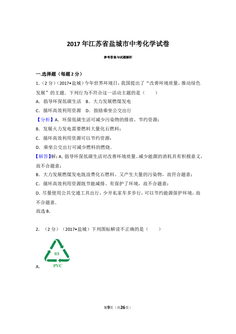 2017年盐城市中考化学试卷及答案(word版)_中考真题_5.化学中考真题2015-2024年_地区卷_江苏省_盐城中考化学2008--2022年