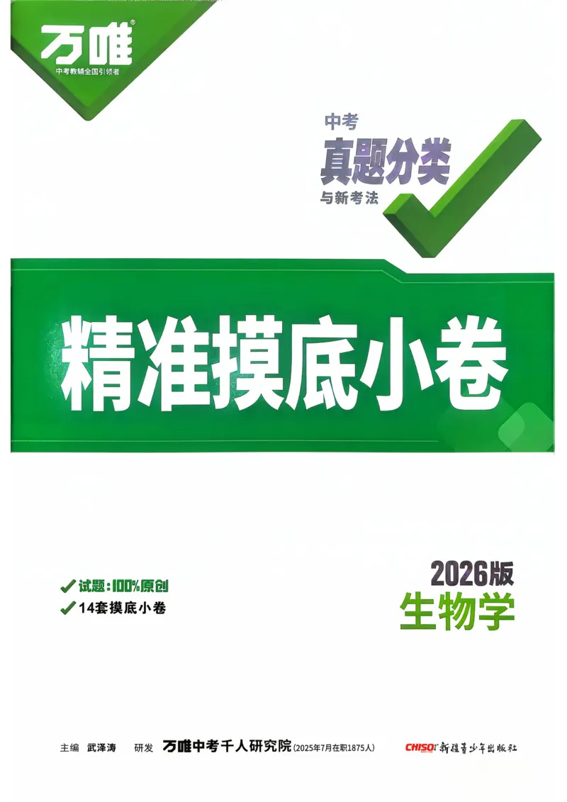 生物_精准摸底小卷_2026万唯系列预习复习_2026版初中《万唯》中考真题分类与新考法（语数外物历道生）_2026万唯中考生物分类与新考法