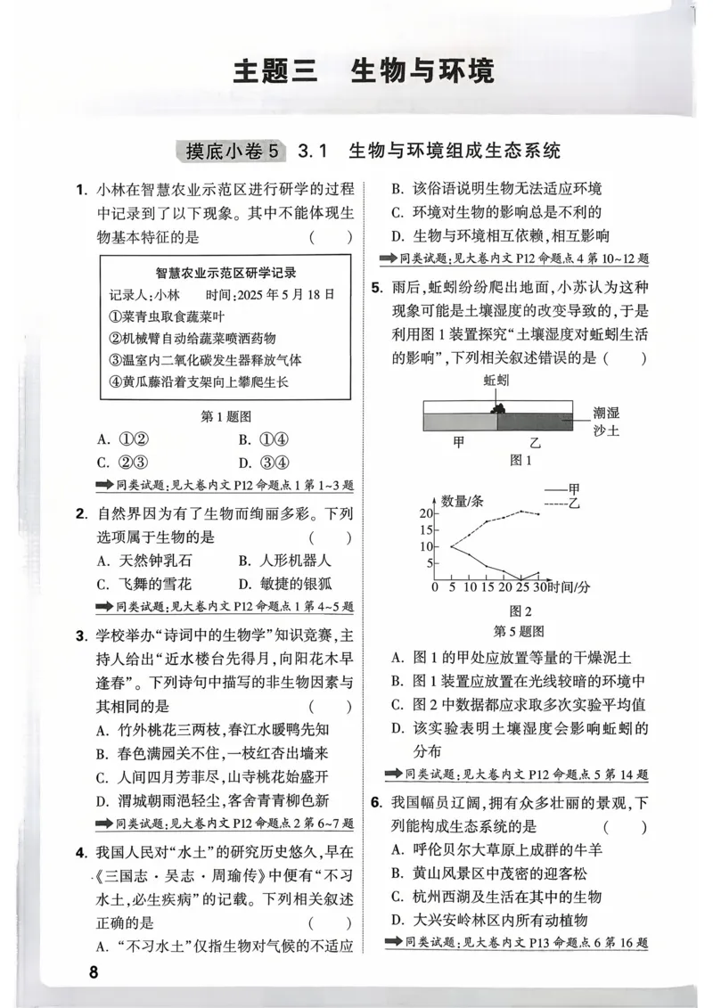 生物_精准摸底小卷_2026万唯系列预习复习_2026版初中《万唯》中考真题分类与新考法（语数外物历道生）_2026万唯中考生物分类与新考法