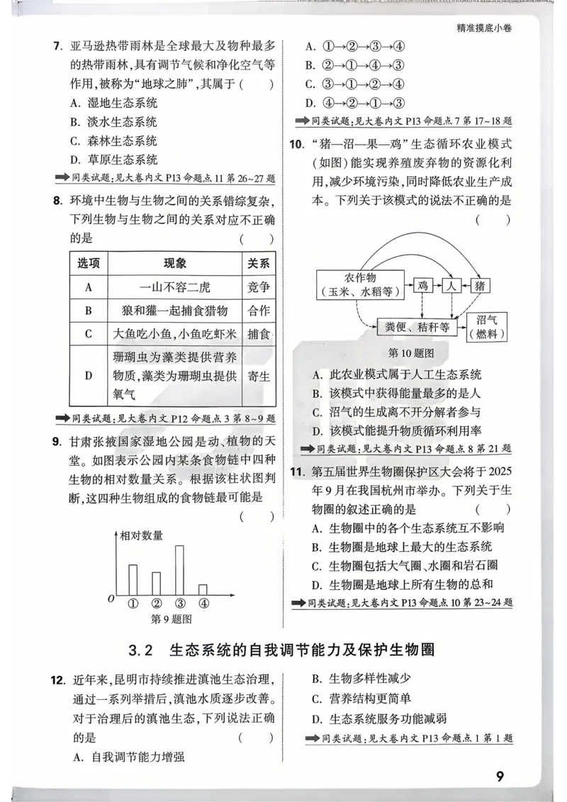 生物_精准摸底小卷_2026万唯系列预习复习_2026版初中《万唯》中考真题分类与新考法（语数外物历道生）_2026万唯中考生物分类与新考法